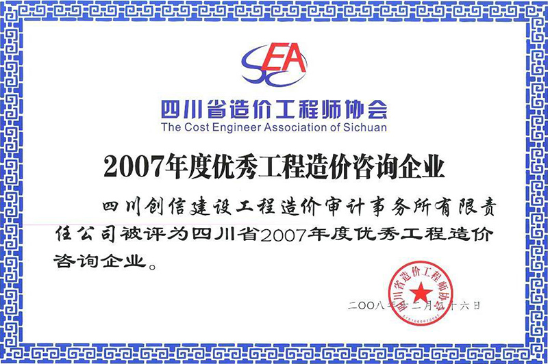 2007年度优秀工程造价咨询企业奖章