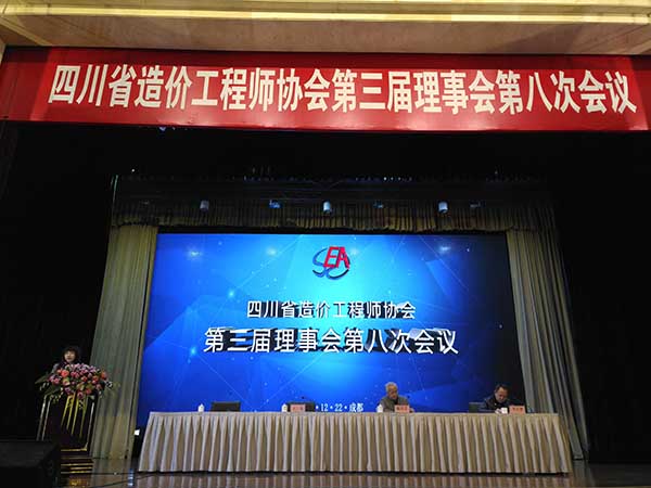 四川省造價工程師協會召開第三屆理事會第八次會議，創信咨詢獲佳績